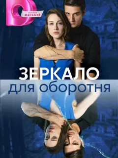 Зеркало для оборотня российский сериал